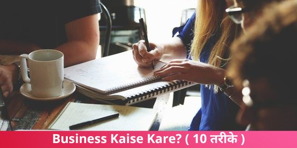 Business Kaise Kare? ( 10 तरीके )